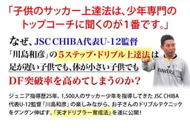 わんぱくドリブル軍団JSC CHIBAの最強ドリブル塾 上達トレーニング法 